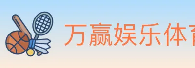 万赢娱乐体育 logo